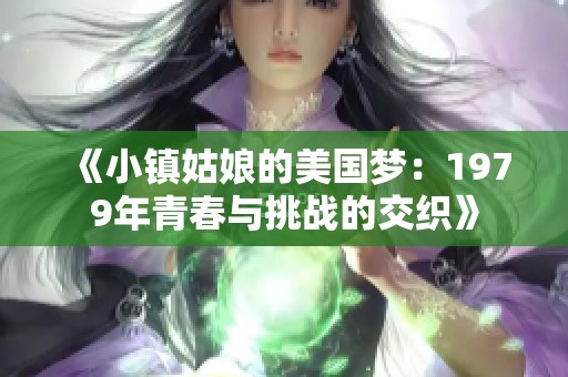 《小镇姑娘的美国梦：1979年青春与挑战的交织》