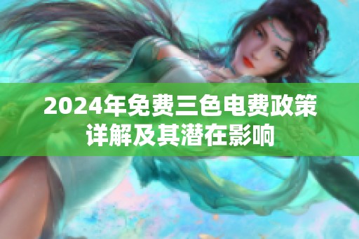 2024年免费三色电费政策详解及其潜在影响