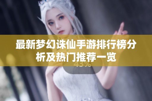 最新梦幻诛仙手游排行榜分析及热门推荐一览