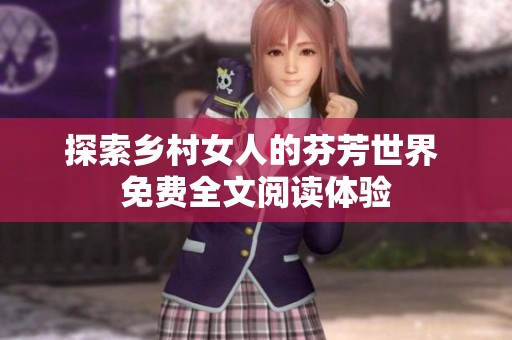 探索乡村女人的芬芳世界 免费全文阅读体验