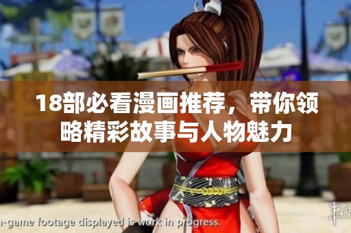 18部必看漫画推荐，带你领略精彩故事与人物魅力