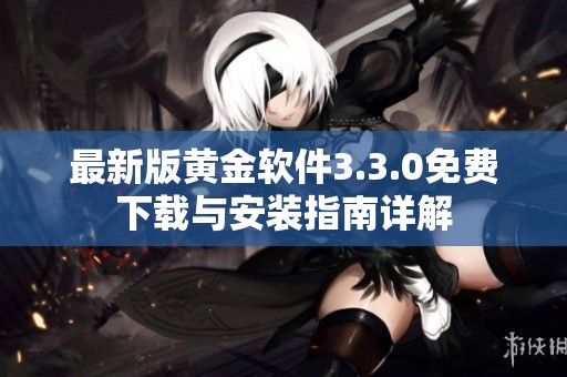 最新版黄金软件3.3.0免费下载与安装指南详解