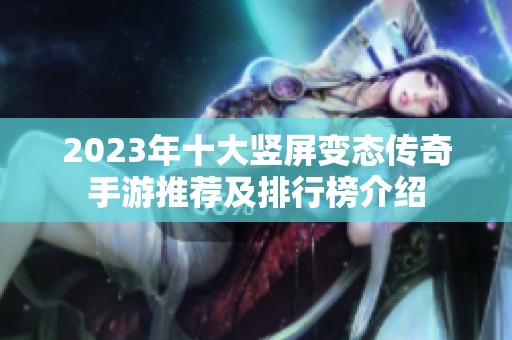 2023年十大竖屏变态传奇手游推荐及排行榜介绍