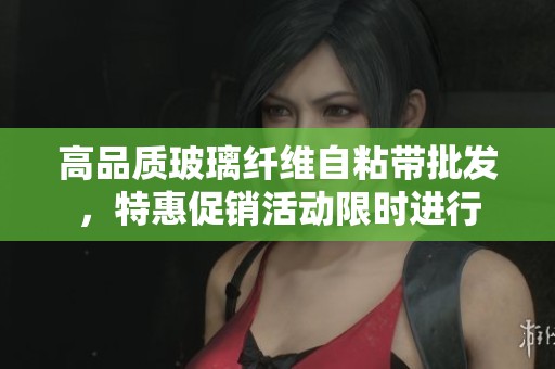 高品质玻璃纤维自粘带批发，特惠促销活动限时进行