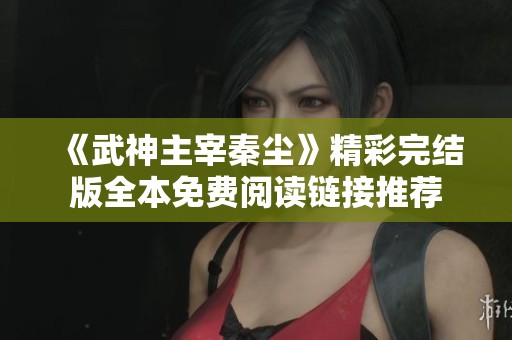 《武神主宰秦尘》精彩完结版全本免费阅读链接推荐