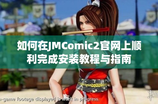 如何在JMComic2官网上顺利完成安装教程与指南