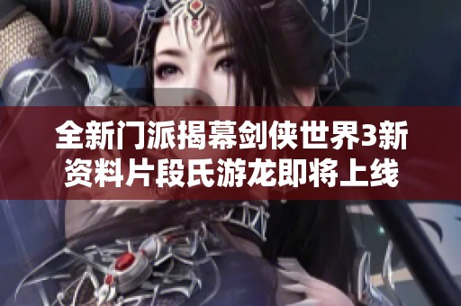 全新门派揭幕剑侠世界3新资料片段氏游龙即将上线