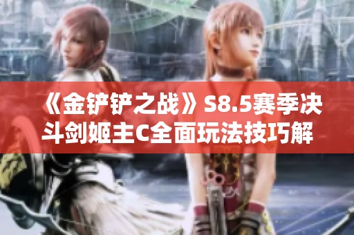 《金铲铲之战》S8.5赛季决斗剑姬主C全面玩法技巧解析