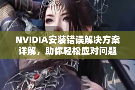 NVIDIA安装错误解决方案详解，助你轻松应对问题