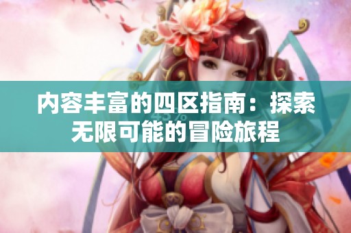 内容丰富的四区指南：探索无限可能的冒险旅程