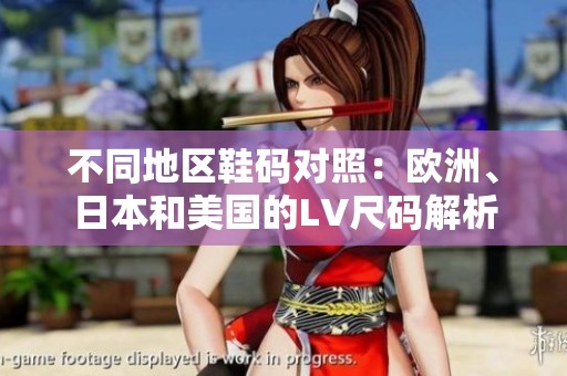 不同地区鞋码对照：欧洲、日本和美国的LV尺码解析