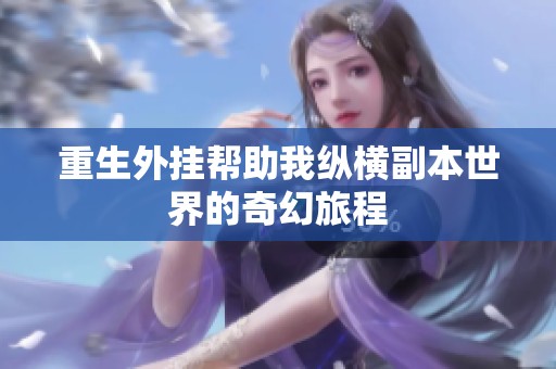 重生外挂帮助我纵横副本世界的奇幻旅程