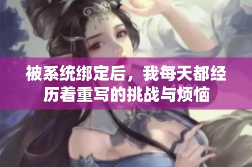被系统绑定后，我每天都经历着重写的挑战与烦恼