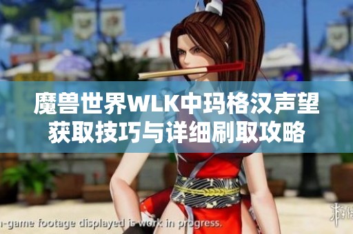魔兽世界WLK中玛格汉声望获取技巧与详细刷取攻略