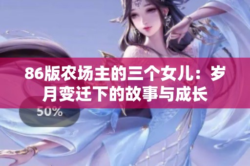 86版农场主的三个女儿：岁月变迁下的故事与成长
