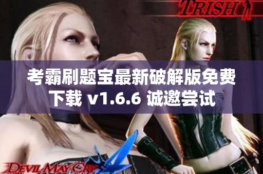 考霸刷题宝最新破解版免费下载 v1.6.6 诚邀尝试