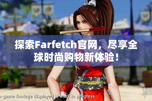 探索Farfetch官网，尽享全球时尚购物新体验！