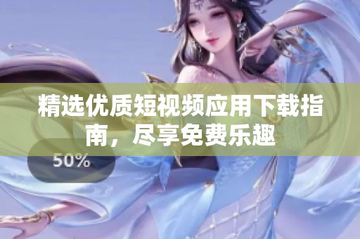 精选优质短视频应用下载指南，尽享免费乐趣