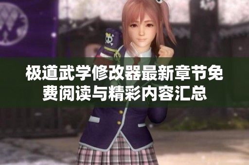 极道武学修改器最新章节免费阅读与精彩内容汇总