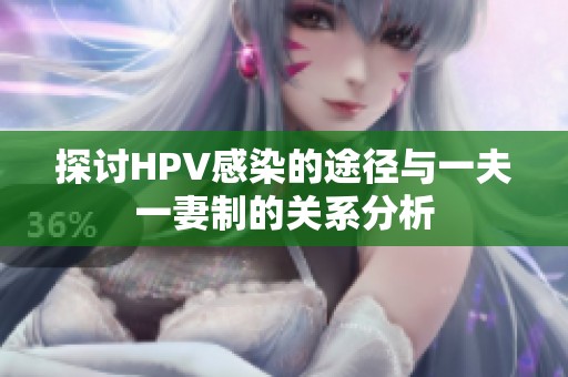 探讨HPV感染的途径与一夫一妻制的关系分析