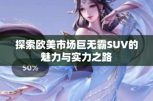 探索欧美市场巨无霸SUV的魅力与实力之路