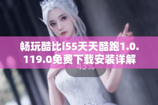 畅玩酷比i55天天酷跑1.0.119.0免费下载安装详解