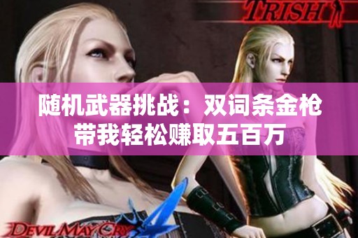 随机武器挑战：双词条金枪带我轻松赚取五百万