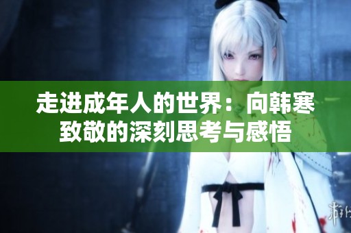 走进成年人的世界：向韩寒致敬的深刻思考与感悟