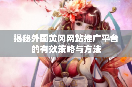 揭秘外国黄冈网站推广平台的有效策略与方法