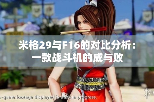 米格29与F16的对比分析：一款战斗机的成与败