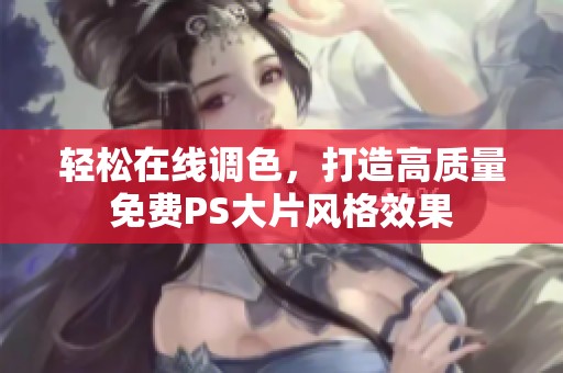 轻松在线调色，打造高质量免费PS大片风格效果