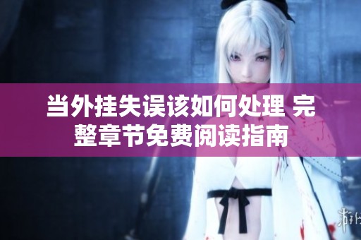 当外挂失误该如何处理 完整章节免费阅读指南