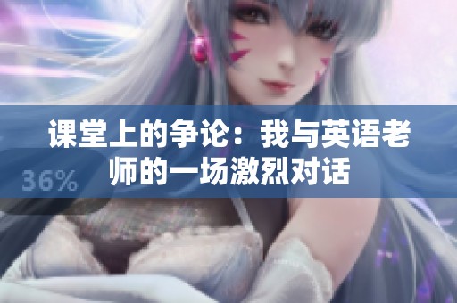课堂上的争论：我与英语老师的一场激烈对话