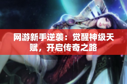 网游新手逆袭：觉醒神级天赋，开启传奇之路