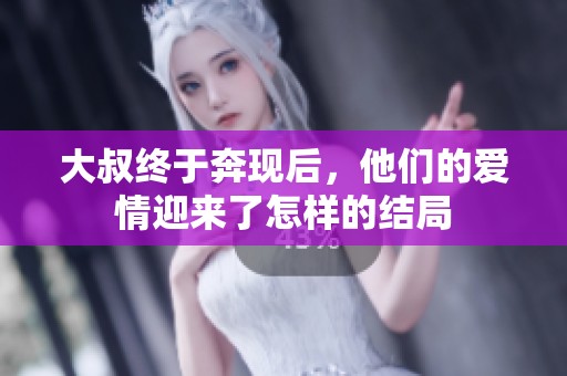 大叔终于奔现后，他们的爱情迎来了怎样的结局