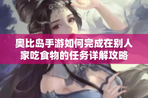 奥比岛手游如何完成在别人家吃食物的任务详解攻略