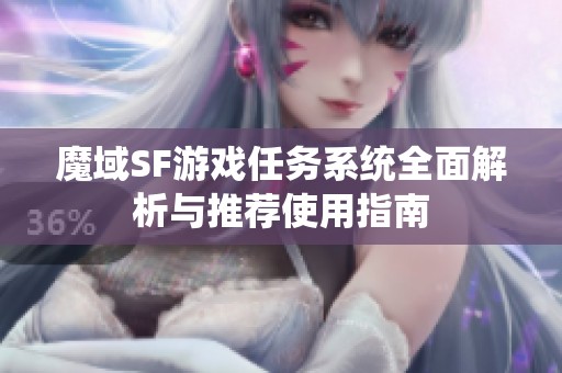 魔域SF游戏任务系统全面解析与推荐使用指南