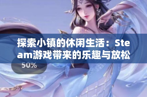 探索小镇的休闲生活：Steam游戏带来的乐趣与放松