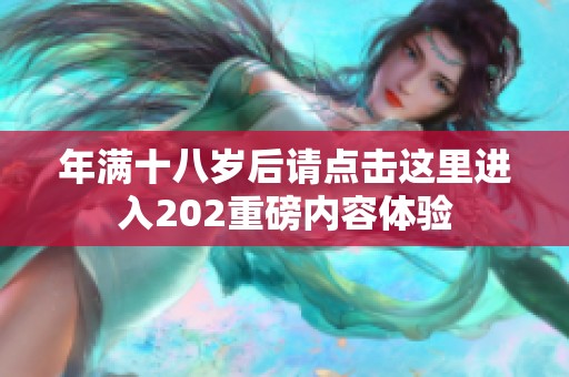 年满十八岁后请点击这里进入202重磅内容体验