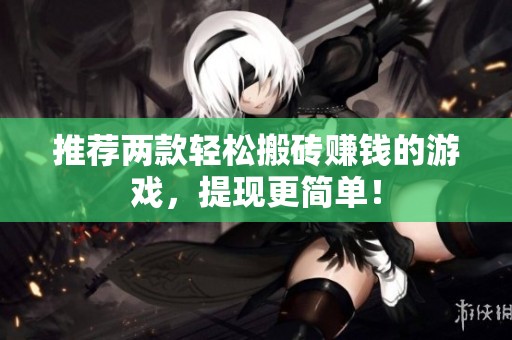 推荐两款轻松搬砖赚钱的游戏，提现更简单！