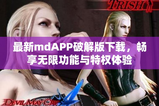 最新mdAPP破解版下载，畅享无限功能与特权体验