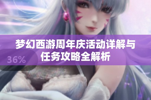 梦幻西游周年庆活动详解与任务攻略全解析
