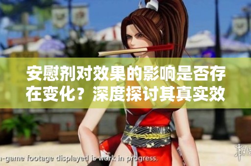 安慰剂对效果的影响是否存在变化？深度探讨其真实效果