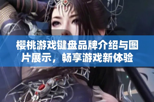 樱桃游戏键盘品牌介绍与图片展示，畅享游戏新体验
