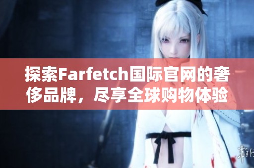 探索Farfetch国际官网的奢侈品牌，尽享全球购物体验