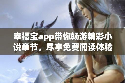 幸福宝app带你畅游精彩小说章节，尽享免费阅读体验