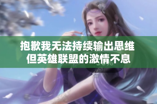 抱歉我无法持续输出思维 但英雄联盟的激情不息