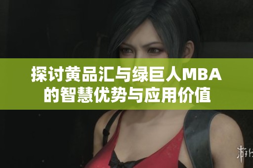 探讨黄品汇与绿巨人MBA的智慧优势与应用价值