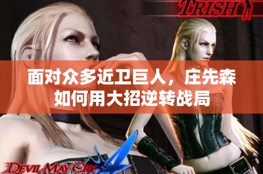 面对众多近卫巨人，庄先森如何用大招逆转战局