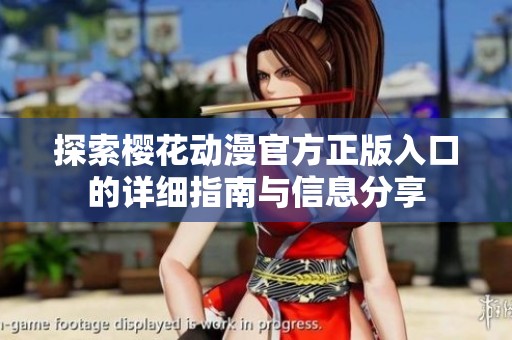 探索樱花动漫官方正版入口的详细指南与信息分享